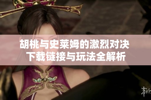 胡桃与史莱姆的激烈对决 下载链接与玩法全解析