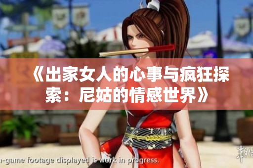 《出家女人的心事与疯狂探索：尼姑的情感世界》