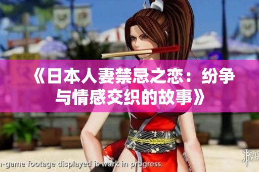 《日本人妻禁忌之恋：纷争与情感交织的故事》