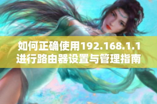 如何正确使用192.168.1.1进行路由器设置与管理指南