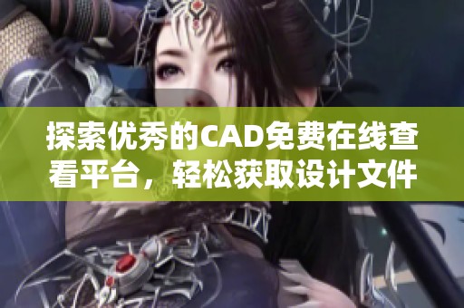 探索优秀的CAD免费在线查看平台，轻松获取设计文件体验