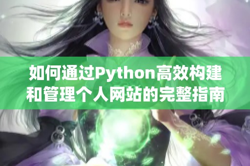 如何通过Python高效构建和管理个人网站的完整指南