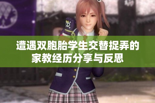 遭遇双胞胎学生交替捉弄的家教经历分享与反思