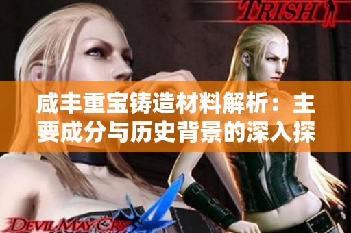 咸丰重宝铸造材料解析：主要成分与历史背景的深入探讨