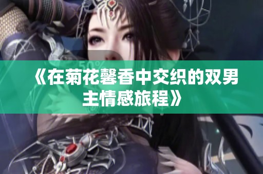 《在菊花馨香中交织的双男主情感旅程》