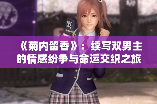 《菊内留香》：续写双男主的情感纷争与命运交织之旅