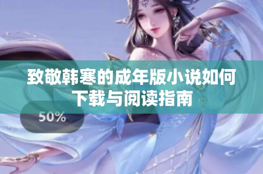 致敬韩寒的成年版小说如何下载与阅读指南