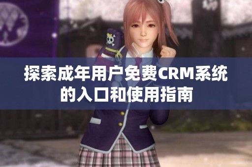 探索成年用户免费CRM系统的入口和使用指南
