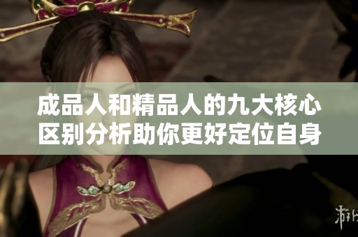 成品人和精品人的九大核心区别分析助你更好定位自身发展方向
