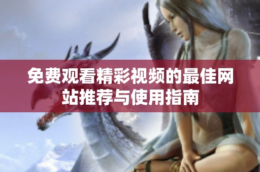 免费观看精彩视频的最佳网站推荐与使用指南