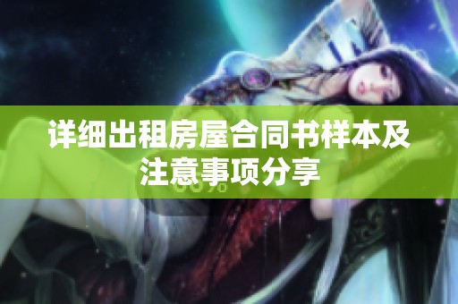 详细出租房屋合同书样本及注意事项分享