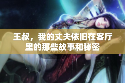 王叔，我的丈夫依旧在客厅里的那些故事和秘密