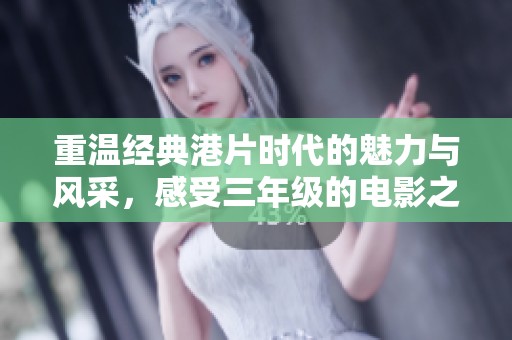 重温经典港片时代的魅力与风采，感受三年级的电影之旅