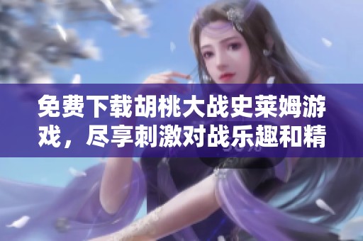 免费下载胡桃大战史莱姆游戏，尽享刺激对战乐趣和精彩体验