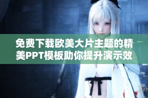 免费下载欧美大片主题的精美PPT模板助你提升演示效果