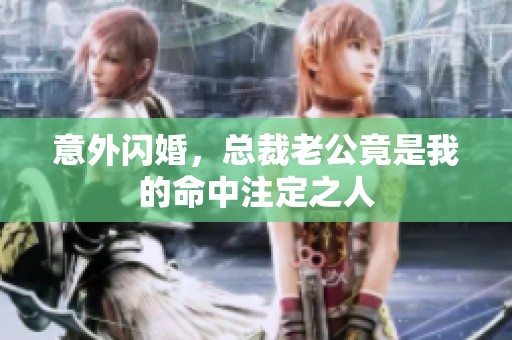 意外闪婚，总裁老公竟是我的命中注定之人