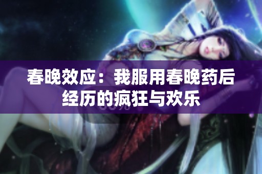 春晚效应：我服用春晚药后经历的疯狂与欢乐
