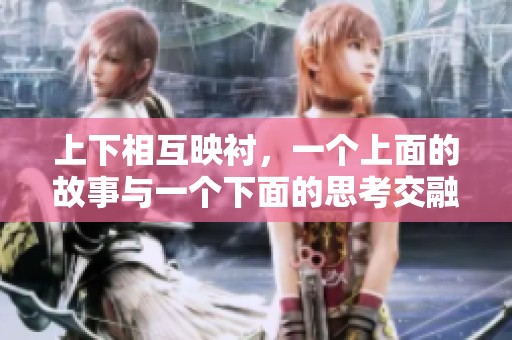 上下相互映衬，一个上面的故事与一个下面的思考交融在一起