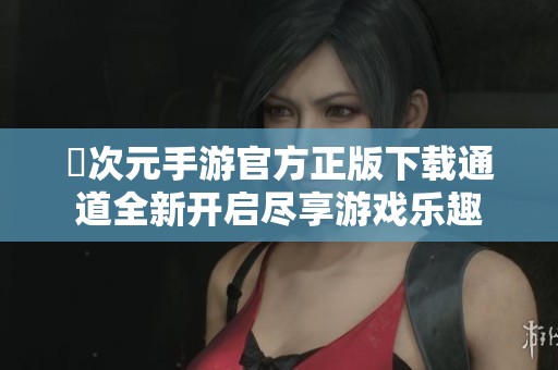 囧次元手游官方正版下载通道全新开启尽享游戏乐趣