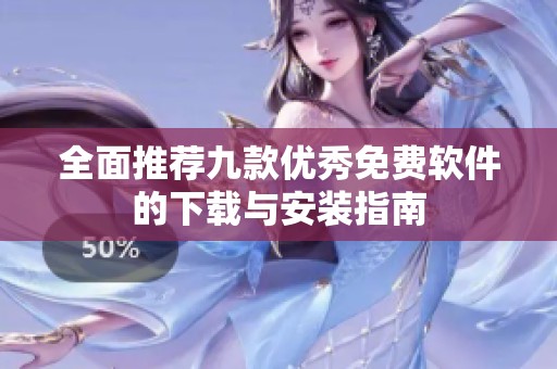 全面推荐九款优秀免费软件的下载与安装指南