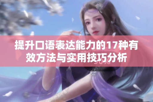 提升口语表达能力的17种有效方法与实用技巧分析
