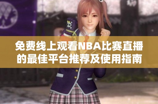 免费线上观看NBA比赛直播的最佳平台推荐及使用指南