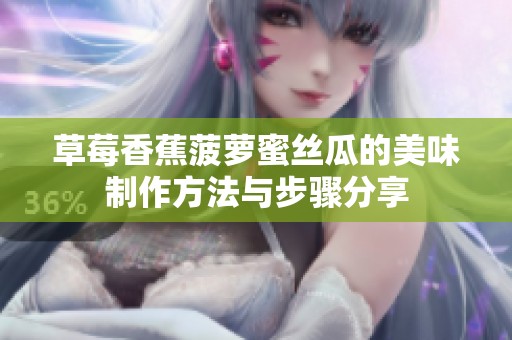 草莓香蕉菠萝蜜丝瓜的美味制作方法与步骤分享