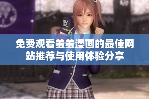 免费观看羞羞漫画的最佳网站推荐与使用体验分享