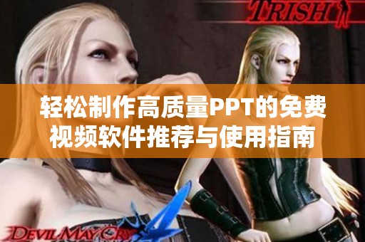 轻松制作高质量PPT的免费视频软件推荐与使用指南