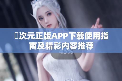 囧次元正版APP下载使用指南及精彩内容推荐