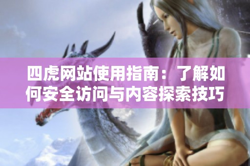 四虎网站使用指南：了解如何安全访问与内容探索技巧