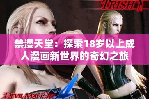 禁漫天堂：探索18岁以上成人漫画新世界的奇幻之旅