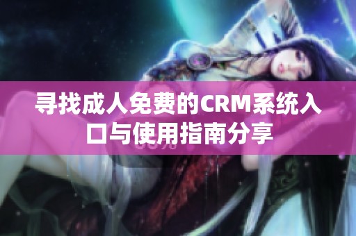 寻找成人免费的CRM系统入口与使用指南分享