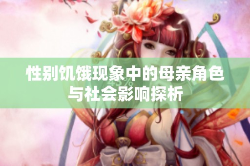 性别饥饿现象中的母亲角色与社会影响探析