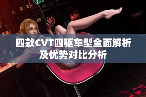 四款CVT四驱车型全面解析及优势对比分析