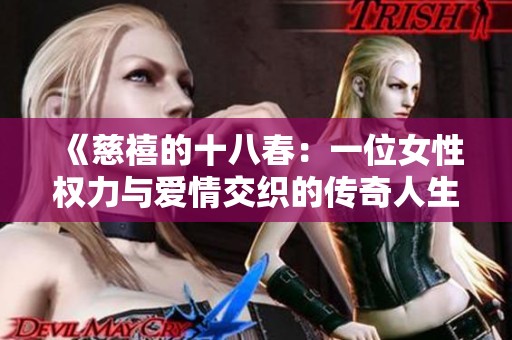 《慈禧的十八春：一位女性权力与爱情交织的传奇人生》