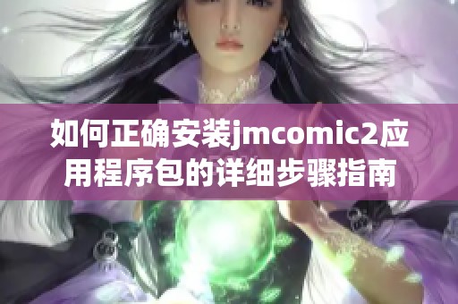 如何正确安装jmcomic2应用程序包的详细步骤指南