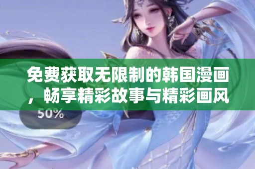 免费获取无限制的韩国漫画，畅享精彩故事与精彩画风