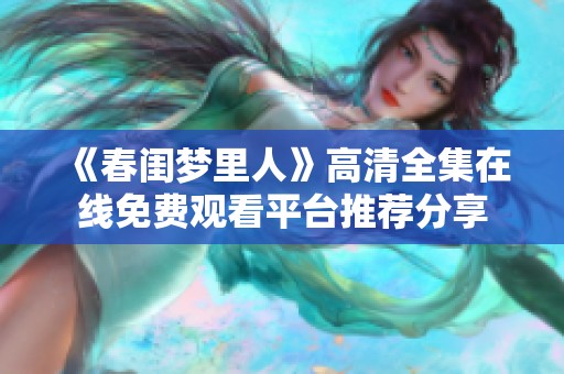 《春闺梦里人》高清全集在线免费观看平台推荐分享