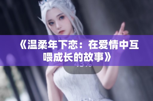 《温柔年下恋：在爱情中互喂成长的故事》
