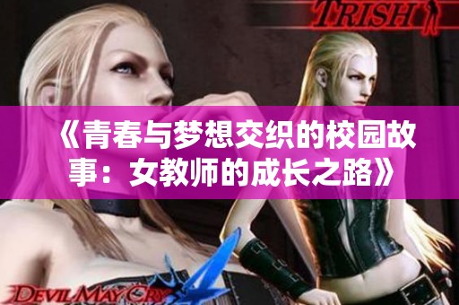 《青春与梦想交织的校园故事：女教师的成长之路》