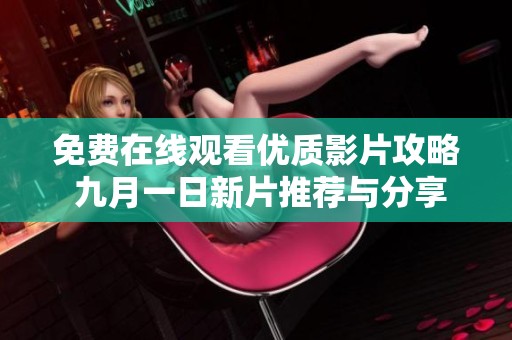 免费在线观看优质影片攻略 九月一日新片推荐与分享