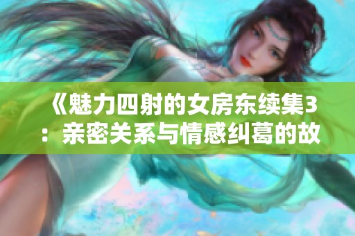 《魅力四射的女房东续集3：亲密关系与情感纠葛的故事》