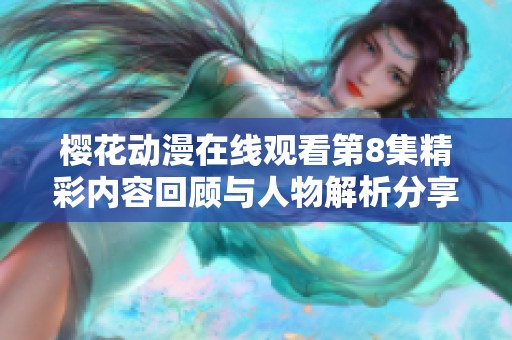 樱花动漫在线观看第8集精彩内容回顾与人物解析分享