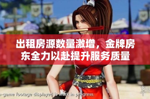 出租房源数量激增，金牌房东全力以赴提升服务质量