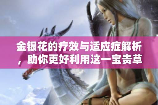 金银花的疗效与适应症解析，助你更好利用这一宝贵草药