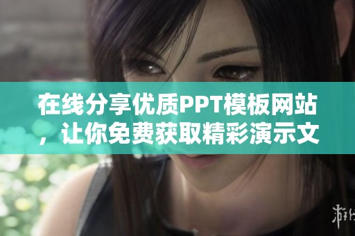 在线分享优质PPT模板网站，让你免费获取精彩演示文稿资源