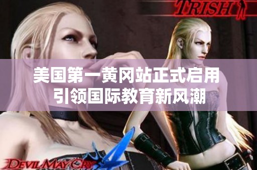 美国第一黄冈站正式启用 引领国际教育新风潮