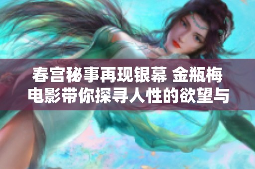 春宫秘事再现银幕 金瓶梅电影带你探寻人性的欲望与复杂情感