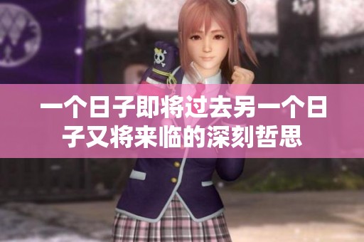 一个日子即将过去另一个日子又将来临的深刻哲思